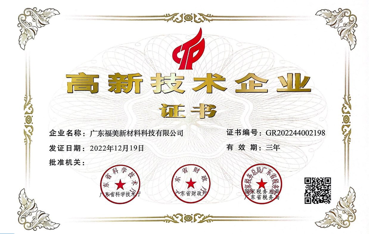 广东福美高新企业证书