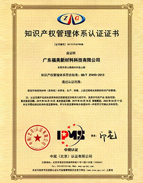 广东福美知识产权管理体系认证证书