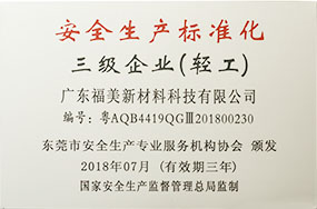 广东福美三级企业（轻工）证书