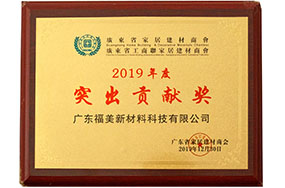 广东福美2019年度突出贡献奖